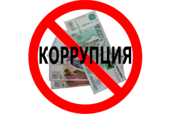 Международный день борьбы с коррупцией
