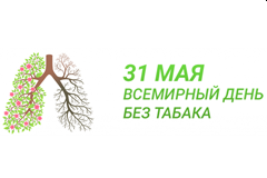 31 мая всемирный день без табака