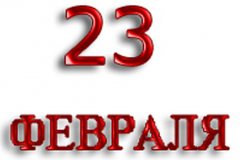 23 февраля